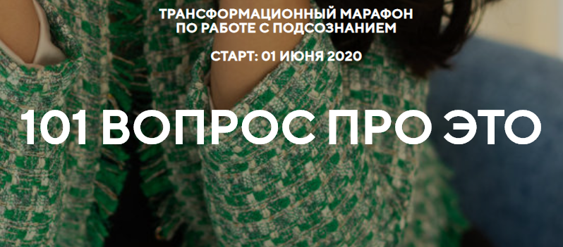 Марафон «101 вопрос про это» (Наталья Щербинина)