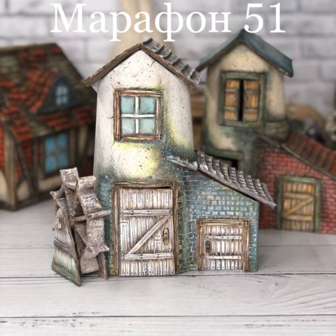 Марафон 51 "дом" (Елена Раевская)