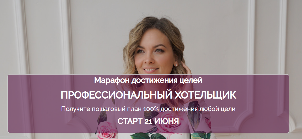 Марафон достижения целей Профессиональный хотельщик июнь 2020г. (Мария Денисова)