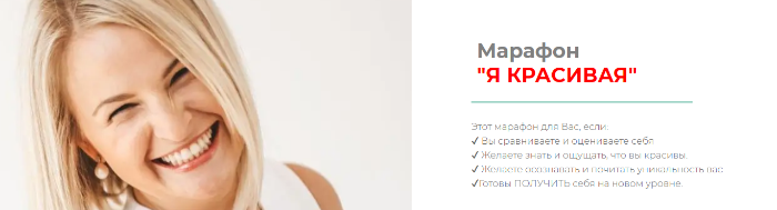 Марафон "Я красивая" (Дарья Хэнсон)