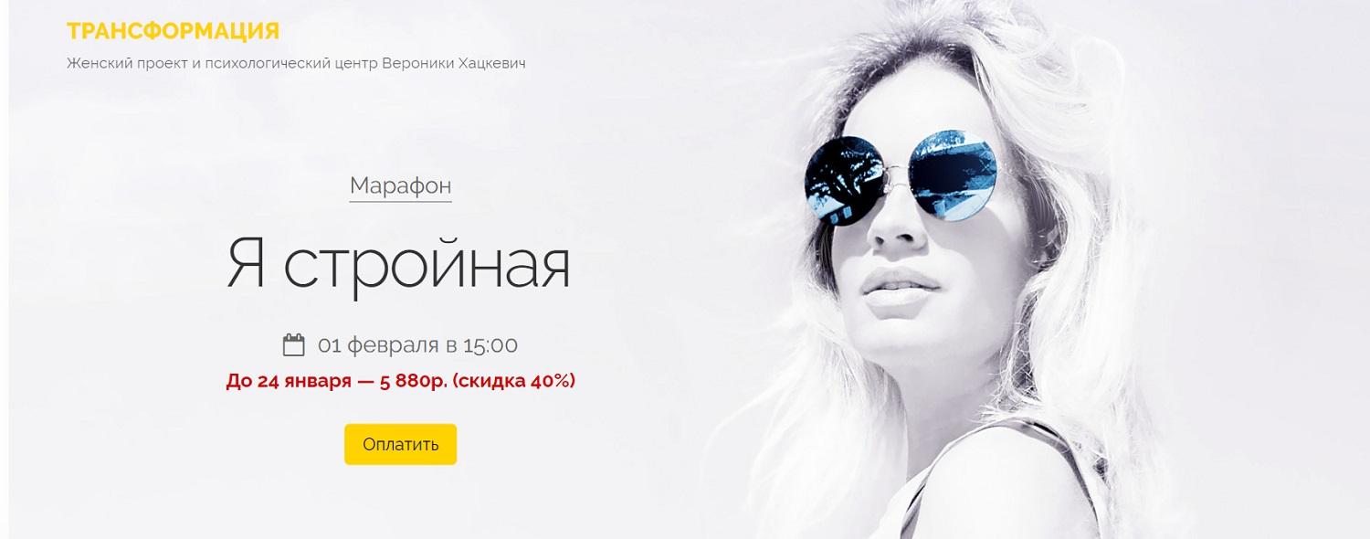 Марафон Я стройная (Вероника Хацкевич)