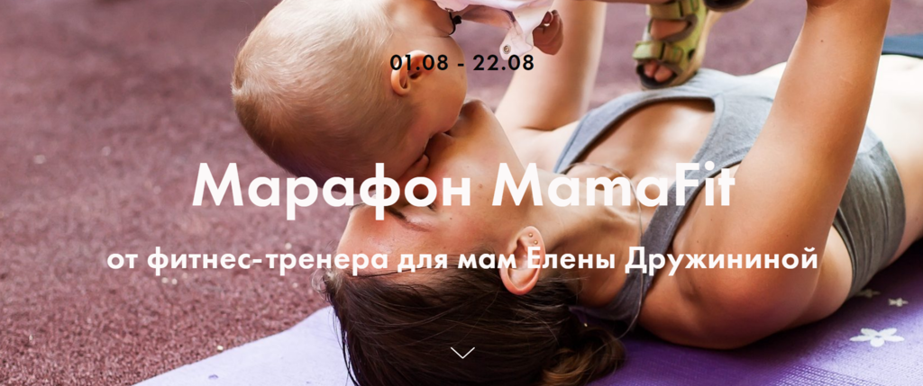 Марафон MamaFit (Елена Дружинина)
