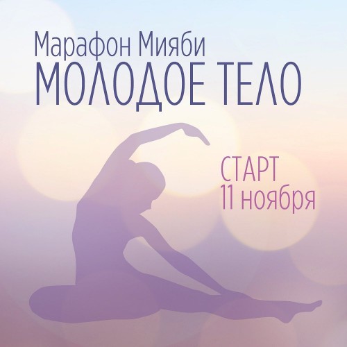 Марафон Мияби "Молодое тело" (Виктория Кушнарева / vita_bodylove)