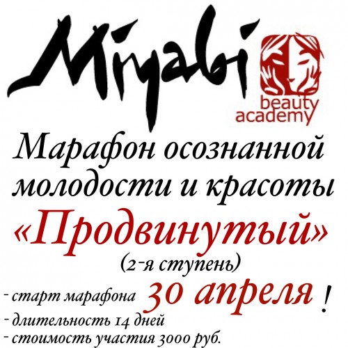 Марафон осознанной молодости и красоты "Продвинутый Мияби" (Виктория Кушнарева / vita_bodylove)