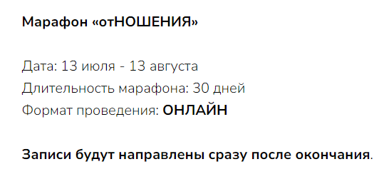 Марафон «Отношения», июль-август 2023 (Марина Кульпина)