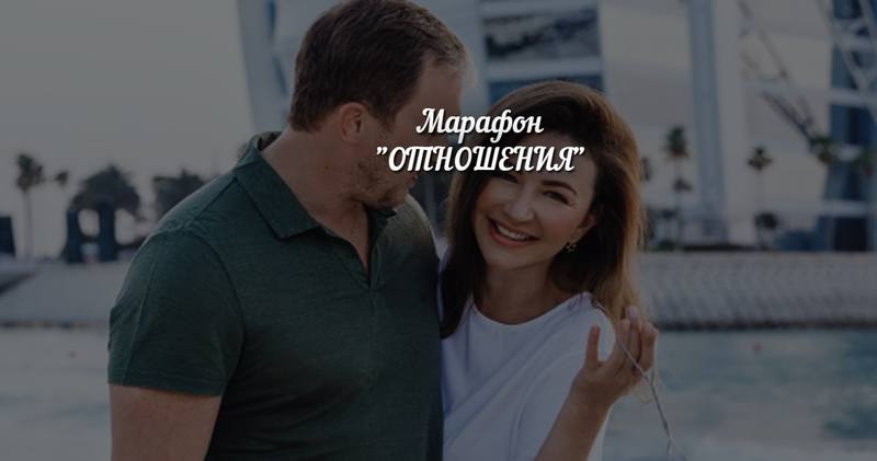 Марафон Отношения. Ноябрь 2020 (Елена Блиновская)