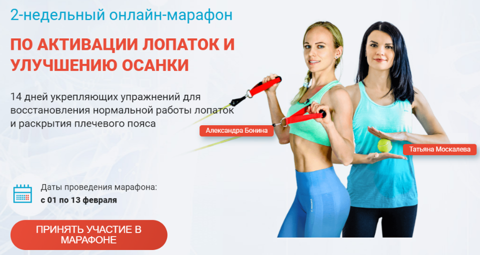 Марафон по активации лопаток 2.0. Пакет Стандарт (А.Бонина, Т.Москалева), фото 1 из 1.