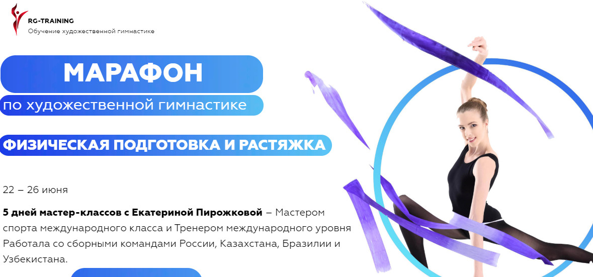 Марафон по художественной гимнастике.Физическая подготовка.Тариф:"Максимальный"(Екатерина Пирожкова)