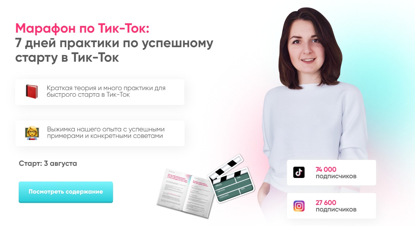 Марафон по Тик-Ток: 7 дней практики по успешному старту в Тик-Ток. Базовый пакет (Анна Синалеева)