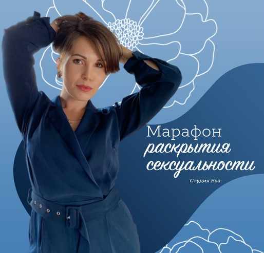 Марафон "Секс-ликбез" (Он-лайн студия "Ева")