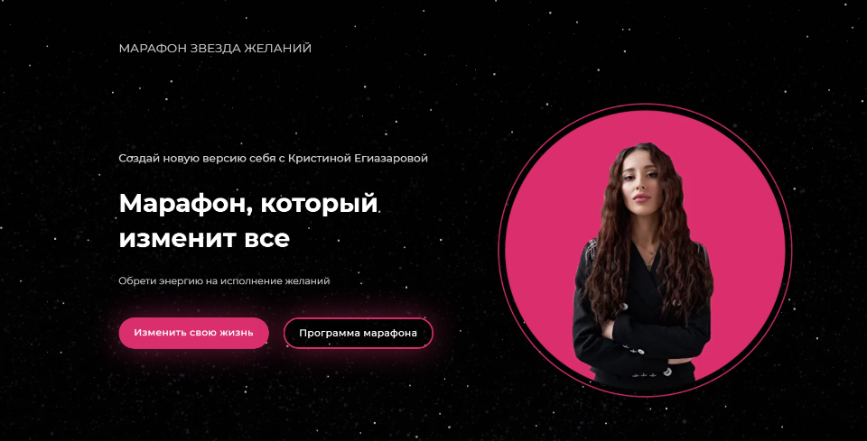 Марафон Звезда желаний. Тариф - Звезда (Кристина Егиазарова)