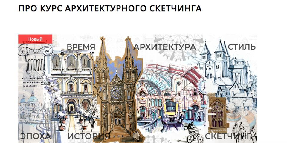 [Marker School]  Pro курс архитектурного скетчинга. Тариф Без проверки (Екатерина Пластинина)