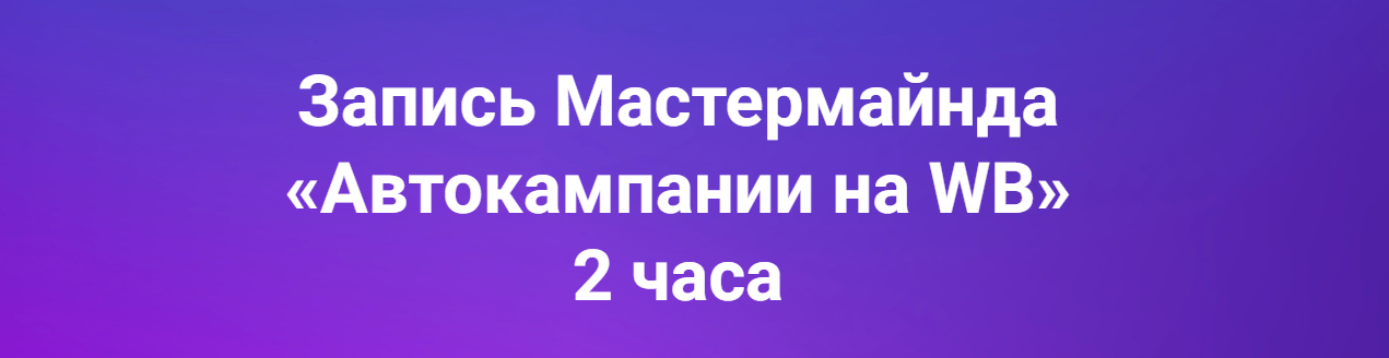 [Marketplace Step] Автокампании на WB (Мария Кулешова)