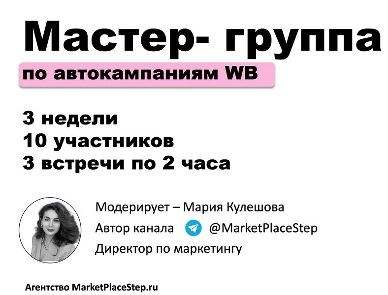 [Marketplace Step] Мастер-группа по автокомпаниям WB (Мария Кулешова)