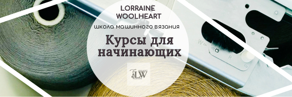 Машинное вязание для начинающих - 1 абонемент (Lorraine Woolheart)
