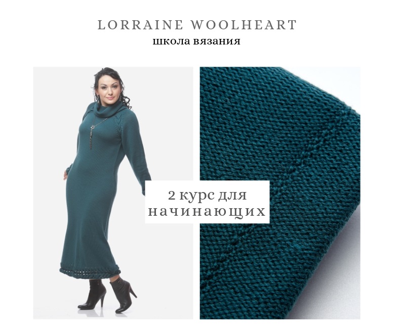 Машинное вязание для начинающих - 2 абонемент (Lorraine Woolheart)