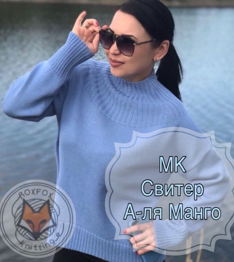 [Машинное вязание] Свитер «А-ля Манго» (roxfox_knitting)