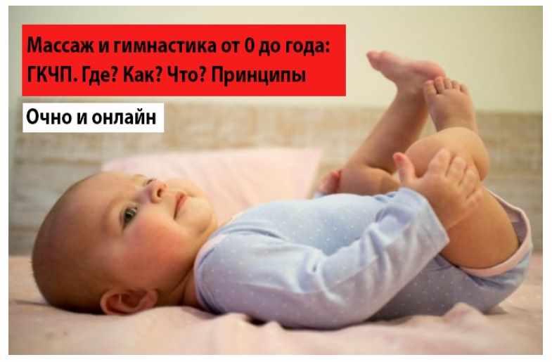 Массаж и гимнастика от 0 до года: ГКЧП. Где? Как? Что? Принципы (Олег Леонкин)