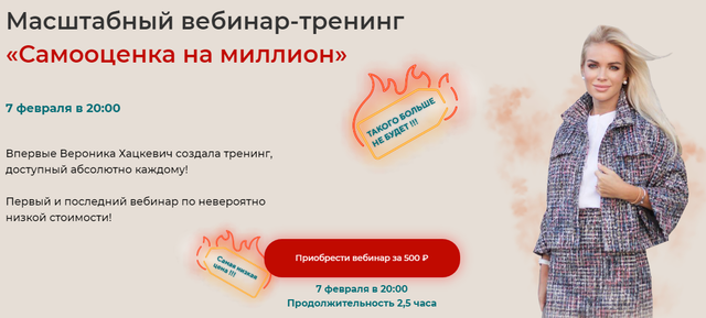 Масштабный вебинар-тренинг "Самооценка на миллион" (Вероника Хацкевич)