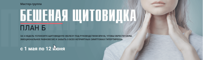 Мастер-группа «Бешеная щитовидка». Тариф  «Я сам»  (Диляра Лебедева)