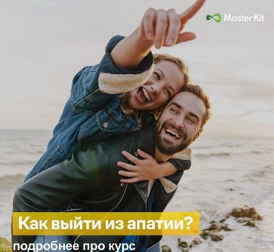 [Master Kit] Как выйти из апатии (Дарья Трутнева)