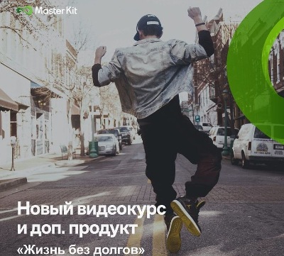 [Master Kit] Жизнь без долгов (Дарья Трутнева)