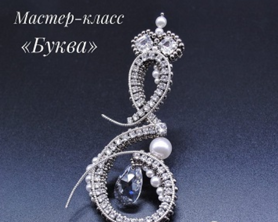 Мастер класс "Буква" из кристалов (Елена Кострикина)