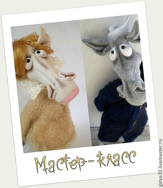 Мастер-класс "Конь в пальто" и "Лошадь в манто" (описание вязания) (Галина Асташова)
