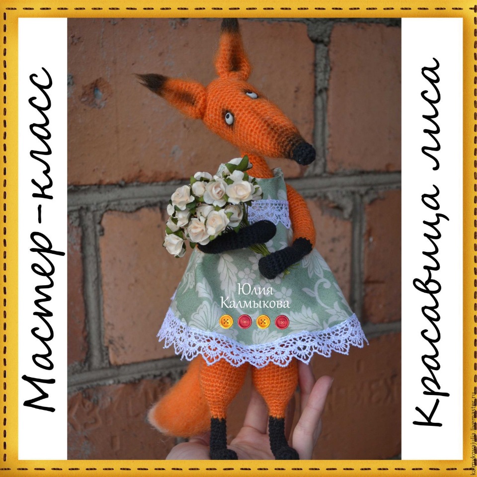 Мастер - класс Красавица лиса (Юлия Калмыкова)