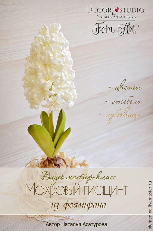Мастер-класс "Махровый гиацинт" (Наталья Асатурова)