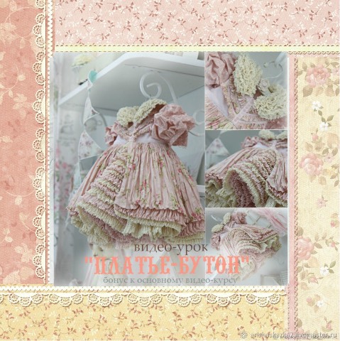 Мастер - класс "Платье-бутон" (Кукольные нежности от Ариши)