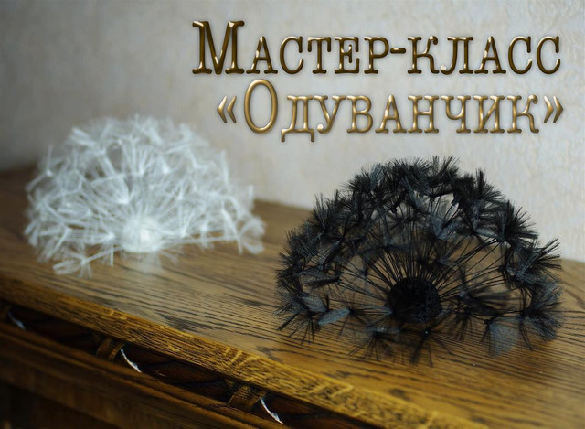 Мастер-класс по броши "Одуванчик" (Елена Щербинская)