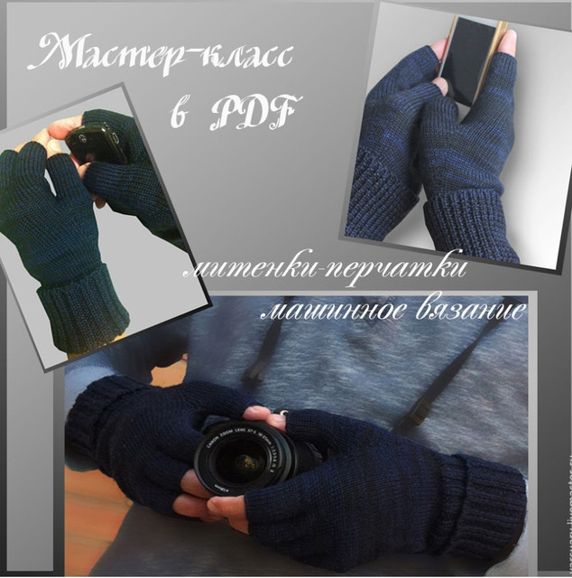 Мастер класс по машинному вязанию митенок-перчаток  (yarsuary)