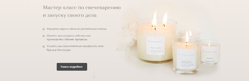 Мастер-класс по свечеварению и запуску своего дела. Хочу свой бизнес (Елена Бронникова, Мария Армяк)