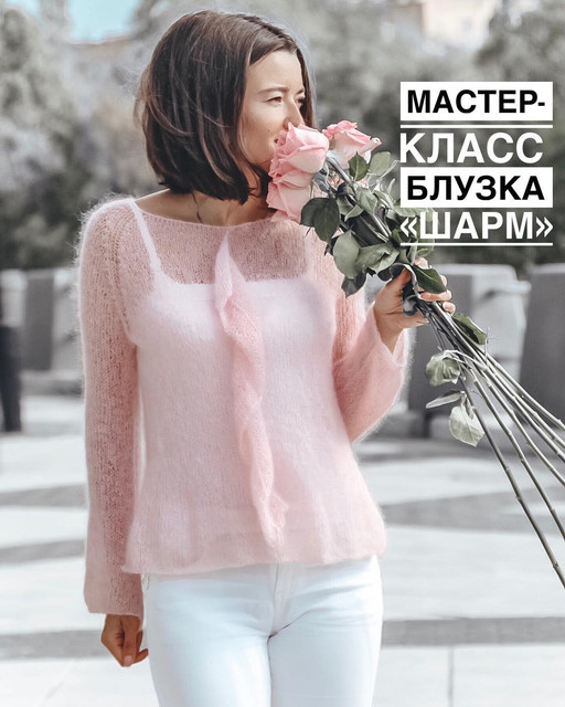 Мастер-класс по вязанию блузки Шарм (Елена Грабенко)