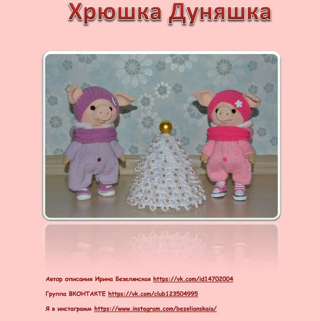 Мастер-класс по вязанию Хрюшки Дуняшки (Ирина Безелянская)