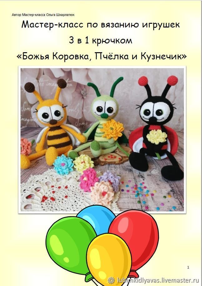 Мастер класс  по вязанию игрушки 3 в 1 крючком Букашки (Ольга Шкарлатюк)
