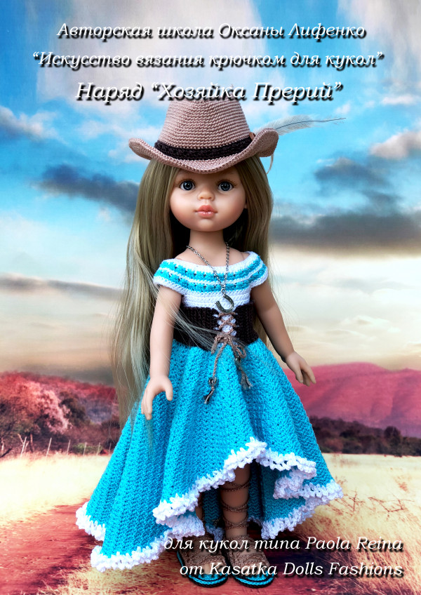 Мастер-класс по вязанию крючком для кукол Паола Рейна "Хозяйка Прерий" (Оксана Лифенко)