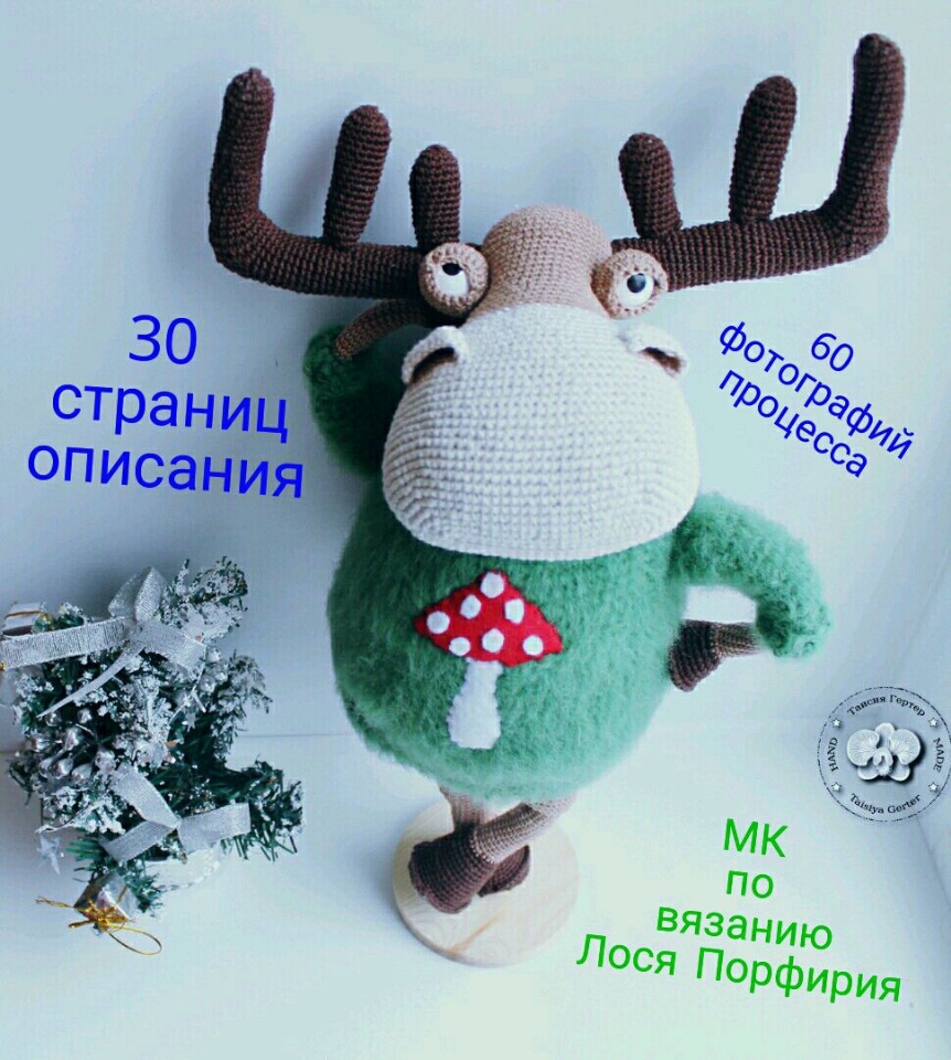 Мастер-класс по вязанию Лося Порфирия (Таисия Гертер)