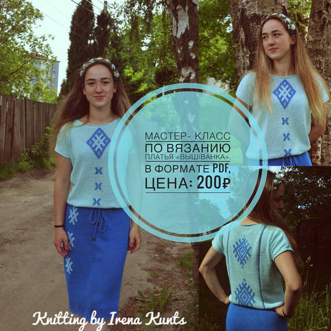 Мастер класс по вязанию платья Вышиванка (Ирина Кунц)