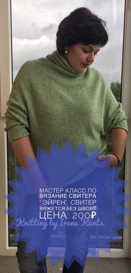 Мастер класс по вязанию свитера «Эйрен» + МК шапочки и снуда в подарок (Ирина Кунц), фото 1 из 1.