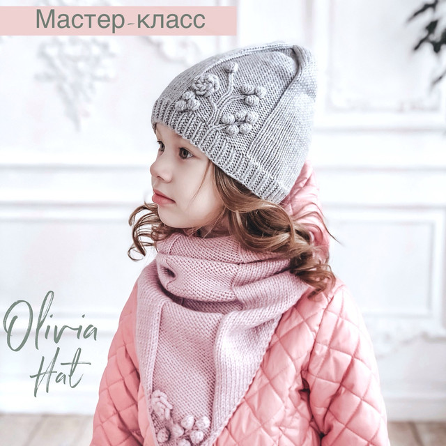 Мастер класс Шапка Olivia для девочки (Анна Сутурина)