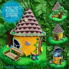 Мастер-класс СКАЗОЧНЫЙ ДОМИК ( Александра Конкина)