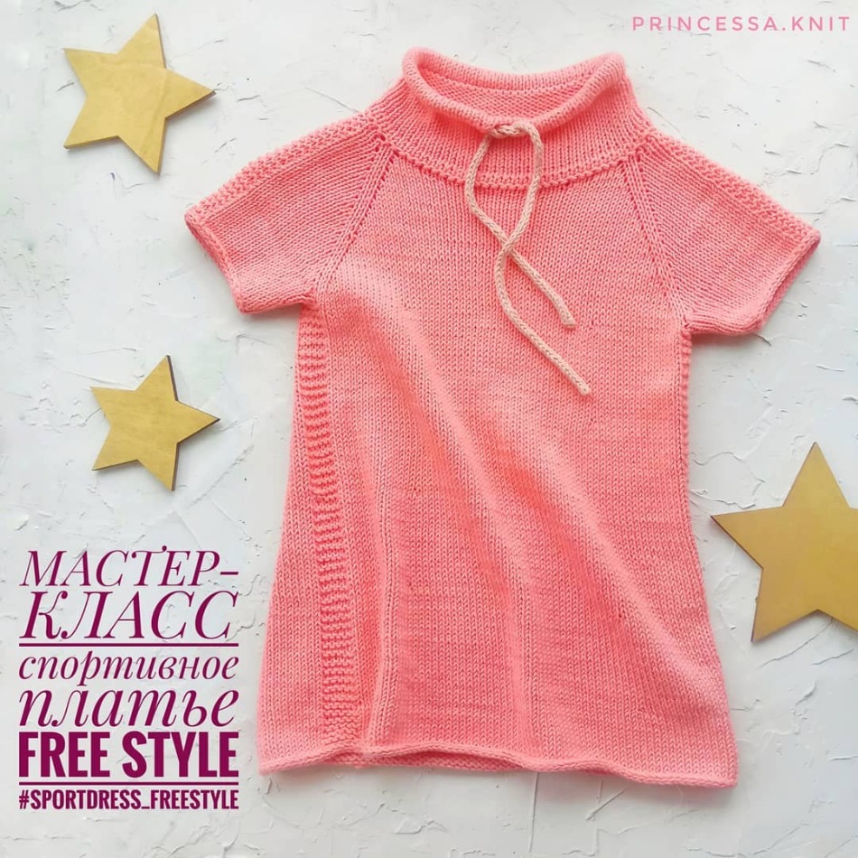 Мастер-класс спортивное платье Free Style (Татьяна Елизова)
