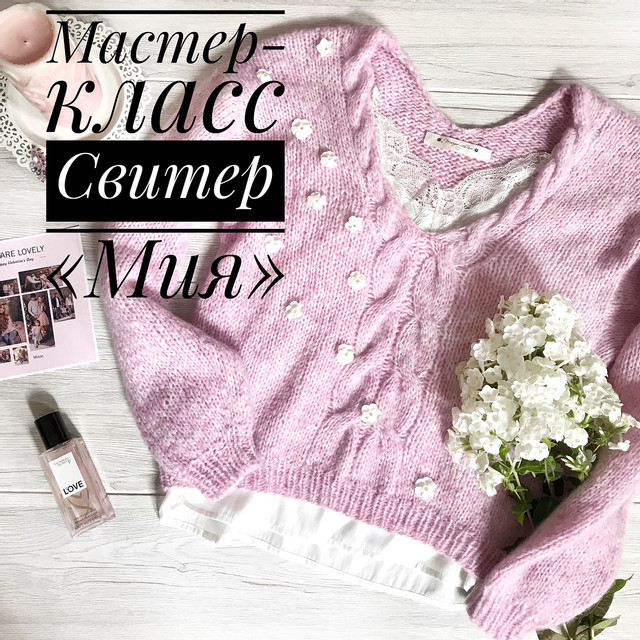 Мастер-класс Свитер Мия (silva_knitting)