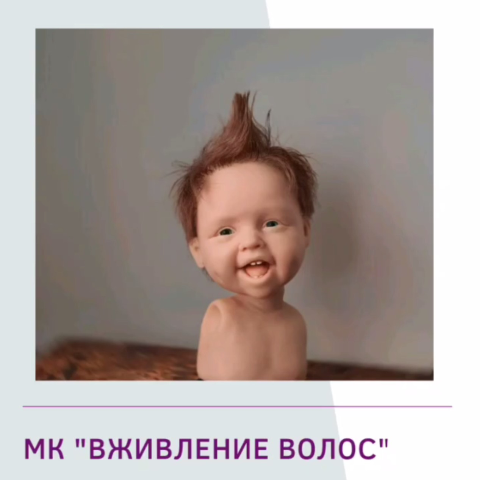 Мастер класс "Вживление волос" (Галина Маковская)