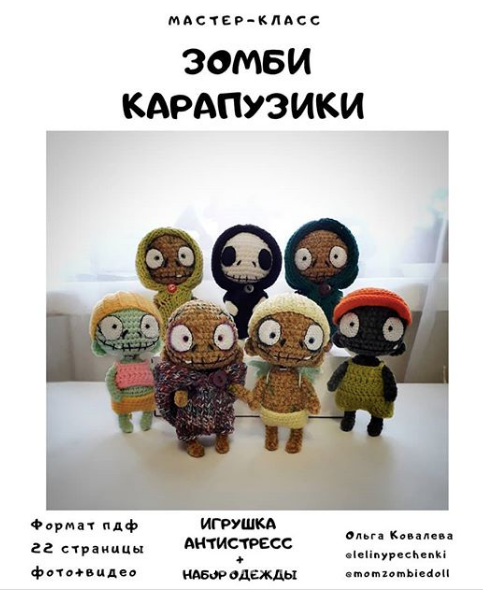 Мастер класс Зомби Карапузики (lelinypechenki_pattern)