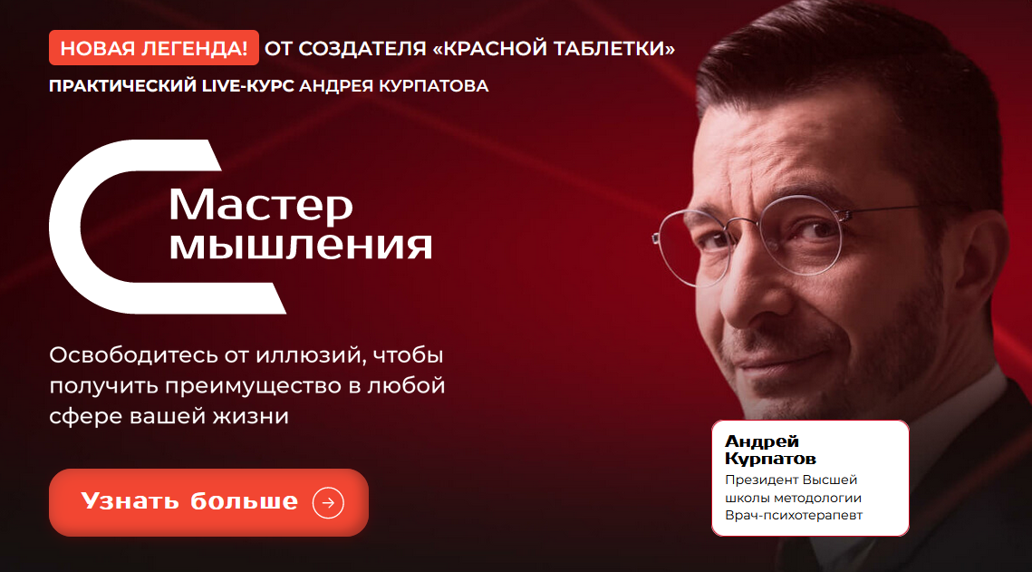 Мастер мышления. Все модули. Без кураторского сопровождения (Андрей Курпатов)