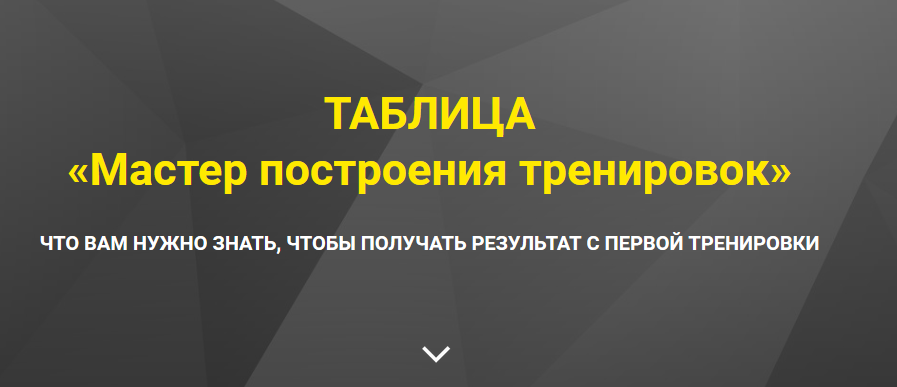 Мастер построения тренировок (Оксана Килина)