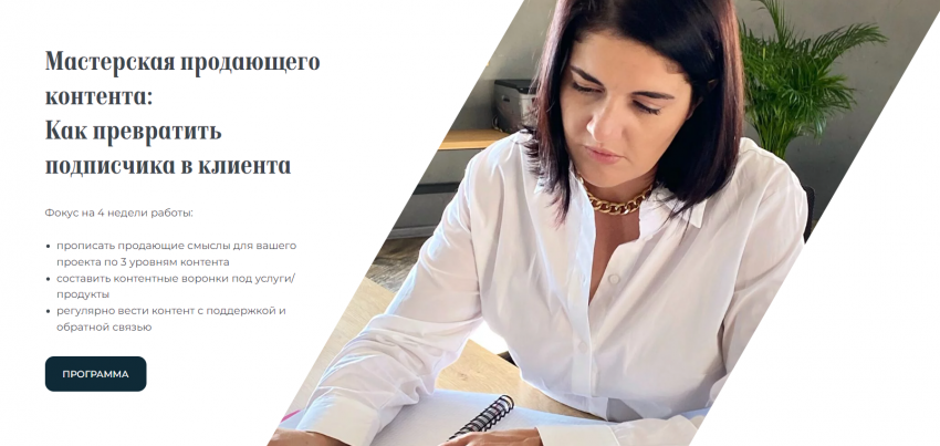 Мастерская продающего контента. Тариф Получаем знания (Евгения Балтаг)